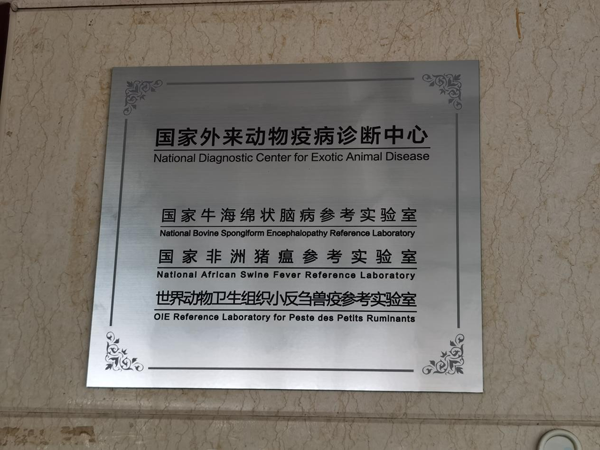中國(guó)動(dòng)物衛(wèi)生與流行病學(xué)中心 中國(guó)動(dòng)物衛(wèi)生與流行病學(xué)中心